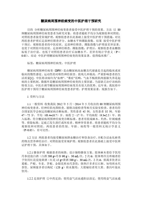 糖尿病周围神经病变的中医护理干预研究