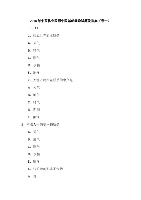 2018年中医执业医师中医基础理论试题及答案(卷一)