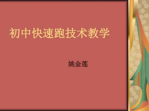 初中体育《快速跑技术教学》课件.ppt
