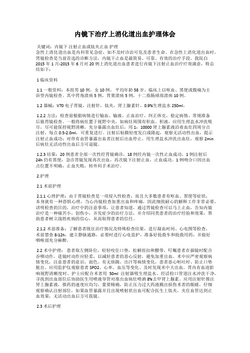 内镜下治疗上消化道出血护理体会