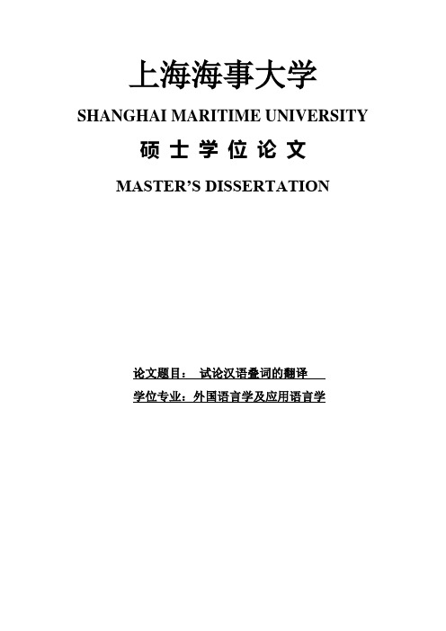 试论汉语叠词的翻译硕士学位论文[论文报告]