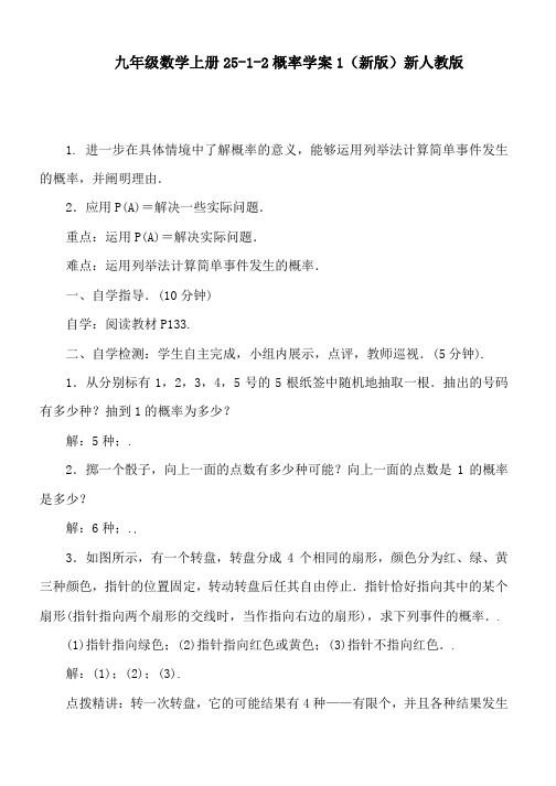 九年级数学上册25-1-2概率学案1(新版)新人教版