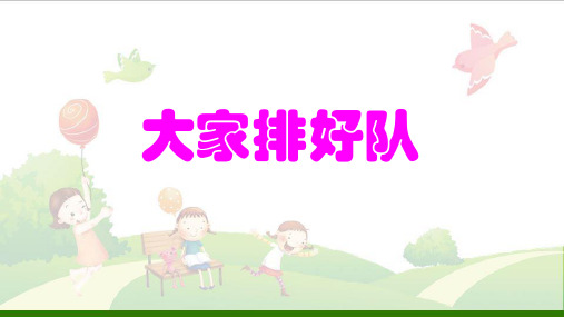 道德与法治《大家排好队》_PPT(部编版)