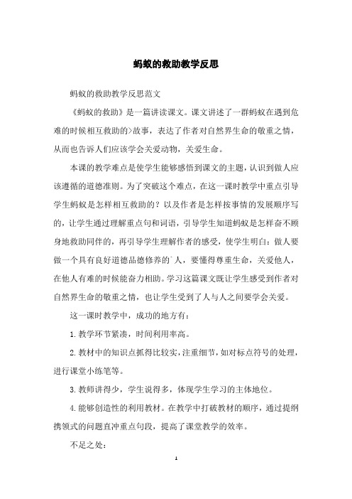 蚂蚁的救助教学反思