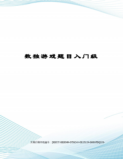 数独游戏题目入门级