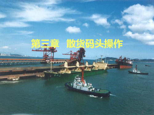 第三章散货码头操作
