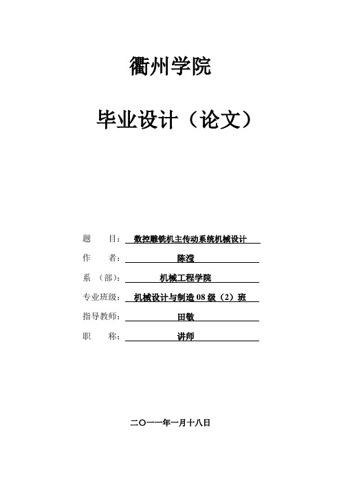 数控雕铣机主传动系统机械设计