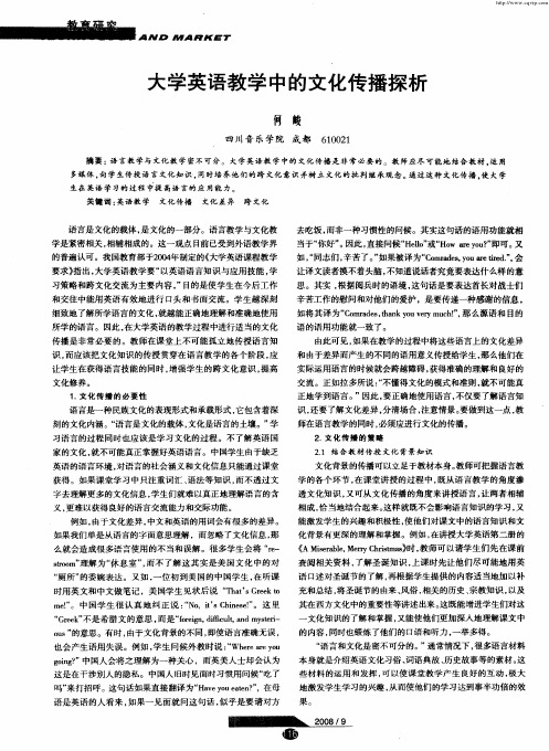 大学英语教学中的文化传播探析
