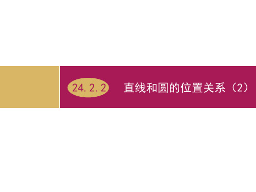 人教版九年级数学上册直线和圆的位置关系切线的判定定理优秀ppt