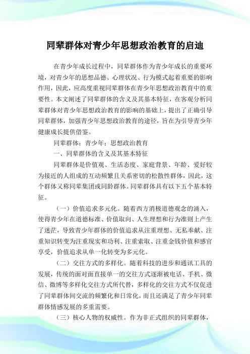 同辈群体对青少年思想政治教育的启迪.doc
