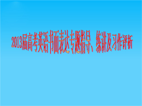 高三英语书面表达专题指导、练讲及习作评析(第二部分专题练评)(专题四 开放式3)