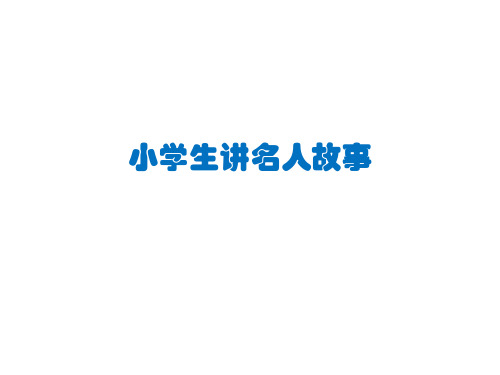 小学生名人故事-比尔盖茨