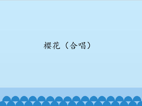 苏少版初中初二八年级下册音乐(简谱)樱花(合唱)_课件1(1)