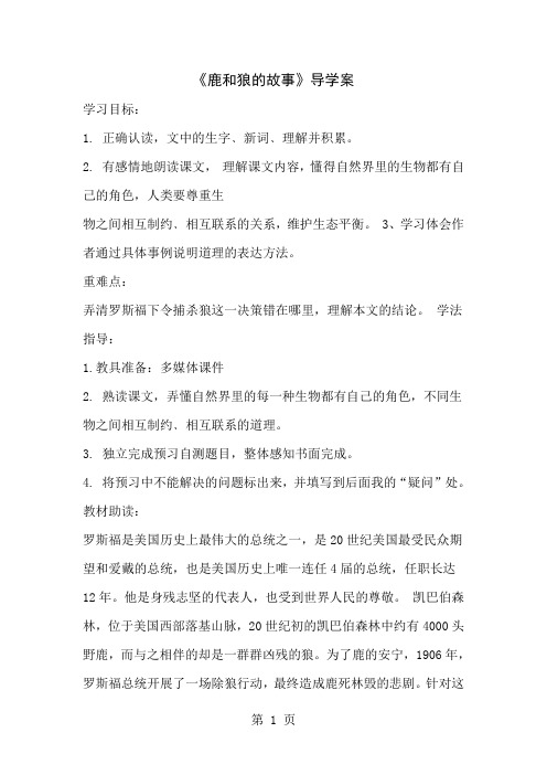 六年级上语文导学案14鹿和狼的故事9_人教新课标