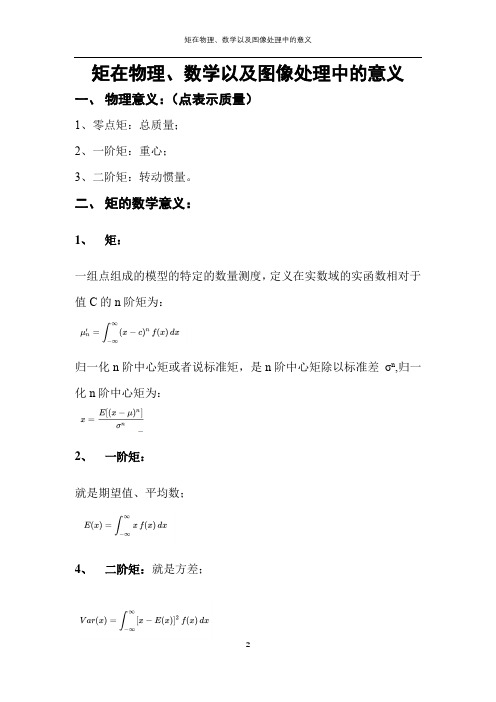 矩在物理、数学以及图像处理中的意义