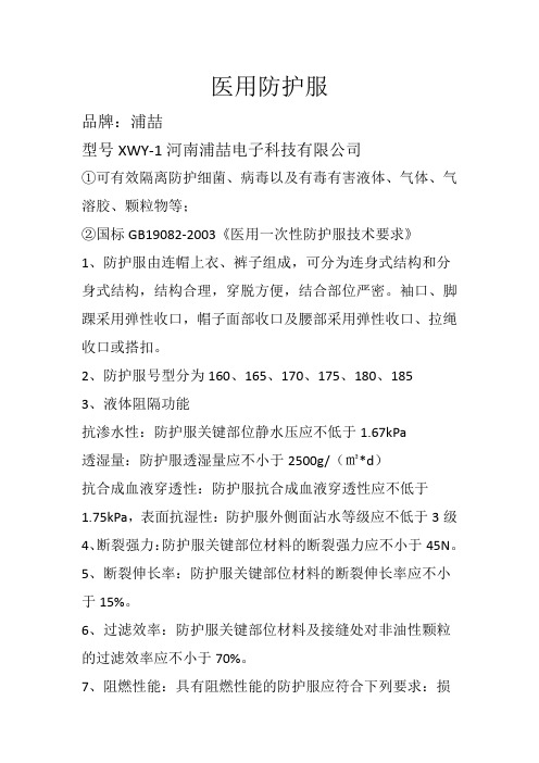 医用防护服参数汇总