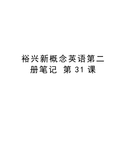 裕兴新概念英语第二册笔记 第31课说课讲解