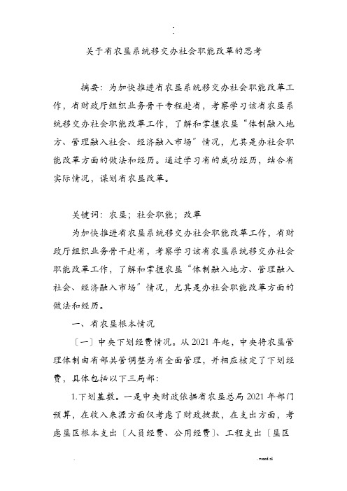 关于黑龙江省农垦系统移交办社会职能改革的思考