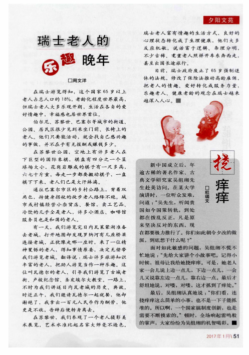 瑞士老人的乐趣晚年