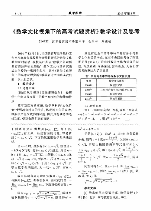 《数学文化视角下的高考试题赏析》教学设计及思考