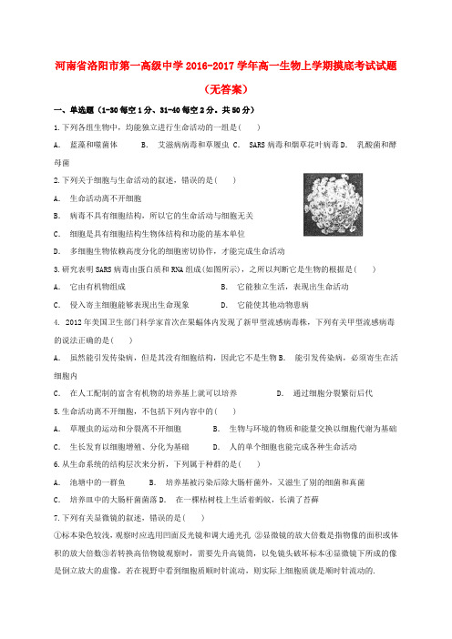 河南省洛阳市第一高级中学2016-2017学年高一生物上学期摸底考试试题(无答案)