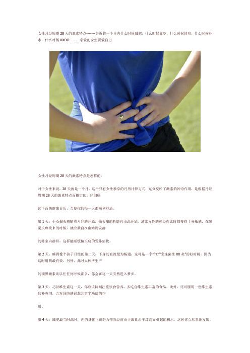女性月经周期28天的激素特点