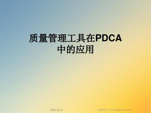 质量管理工具在PDCA中的应用