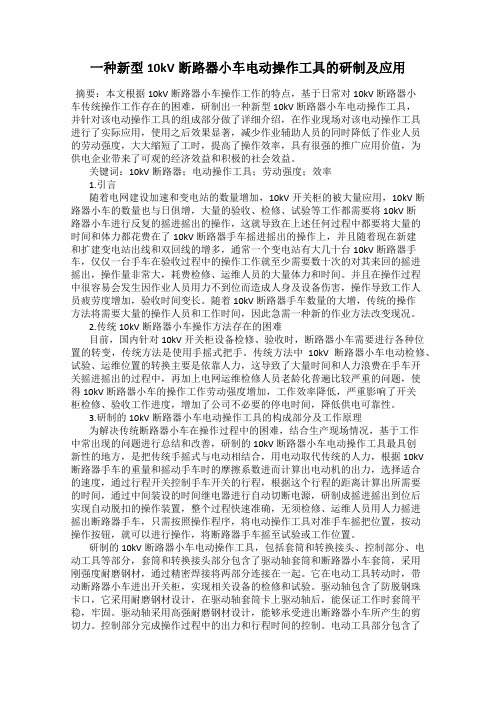 一种新型10kV断路器小车电动操作工具的研制及应用