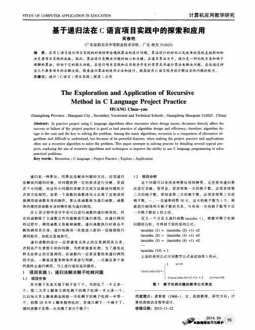 基于递归法在C语言项目实践中的探索和应用