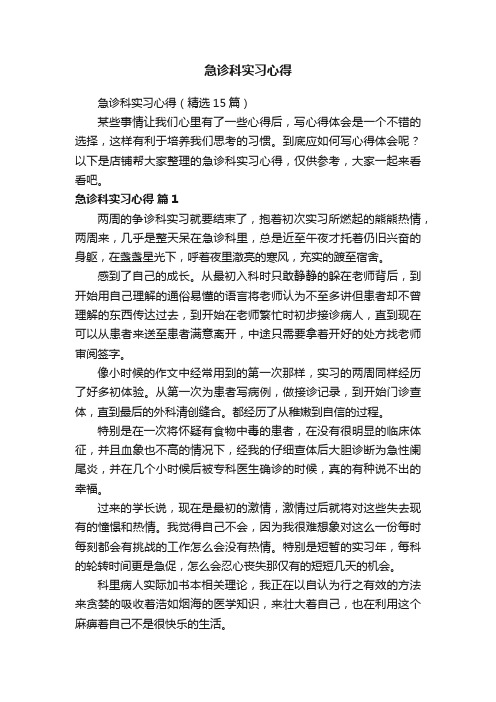 急诊科实习心得