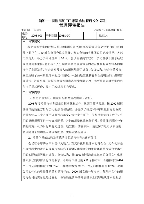 第一建筑工程集团公司管理评审报告(WORD5页)