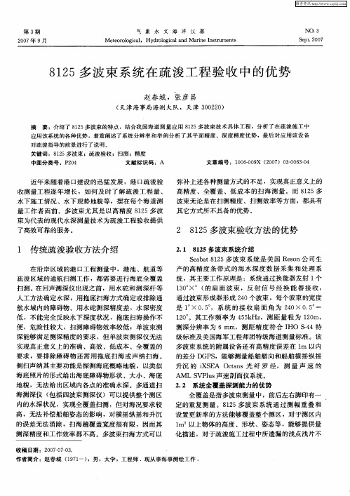 8125多波束系统在疏浚工程验收中的优势