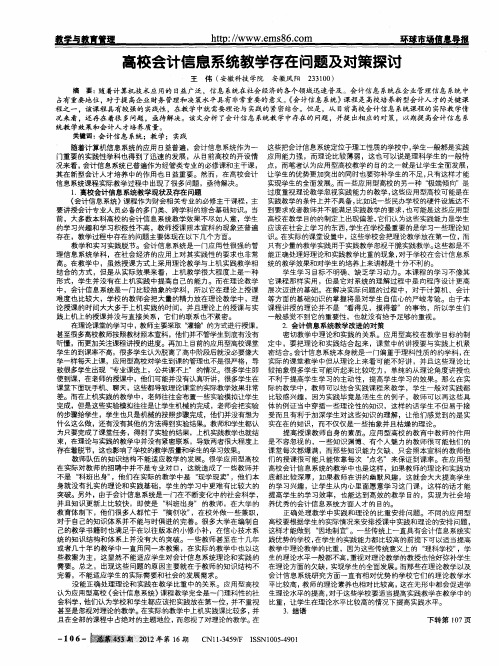 高校会计信息系统教学存在问题及对策探讨