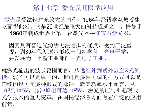 13.1,13.2激光的原理,特点,应用