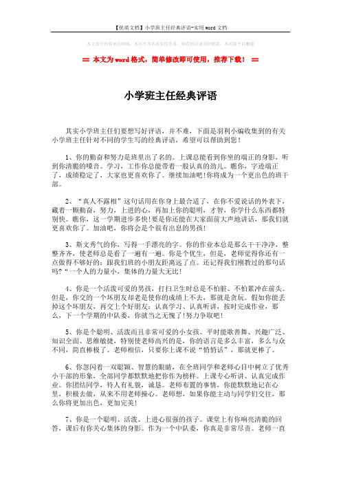 【优质文档】小学班主任经典评语-实用word文档 (2页)