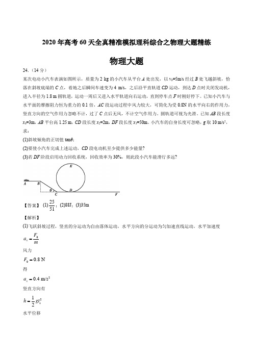 2020年高考60天全真精准模拟理科综合之物理大题精练答案解析教师版(5页)