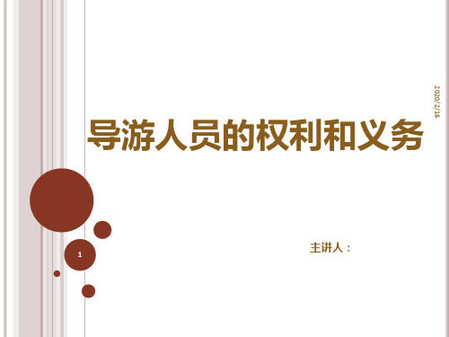 导游人员的权利和义务PPT课件