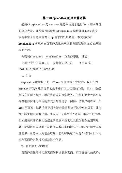 基于HttpHandler的页面静态化