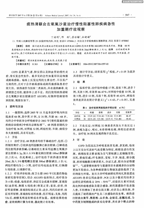 痰热清联合左氧氟沙星治疗慢性阻塞性肺疾病急性加重期疗效观察