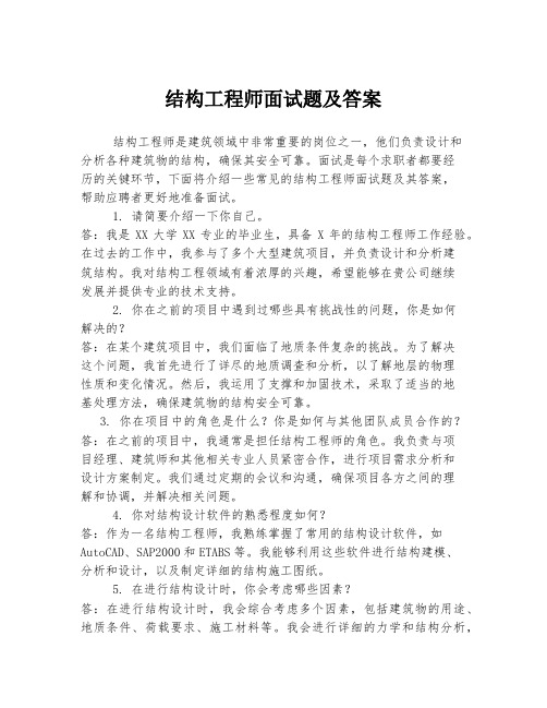 结构工程师面试题及答案