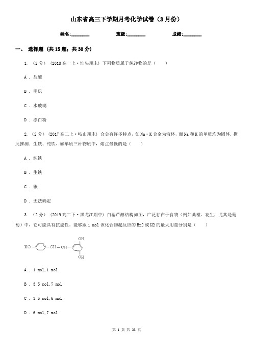 山东省高三下学期月考化学试卷(3月份)
