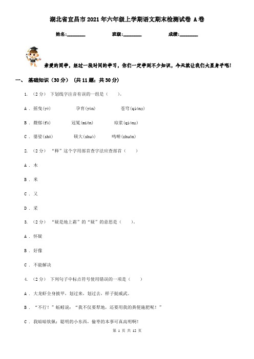 湖北省宜昌市2021年六年级上学期语文期末检测试卷 A卷