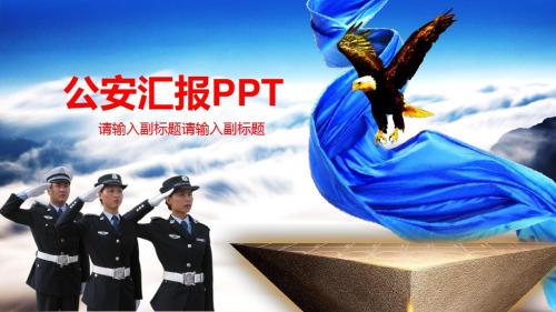 公安干警警察工作计划总结汇报PPT模板