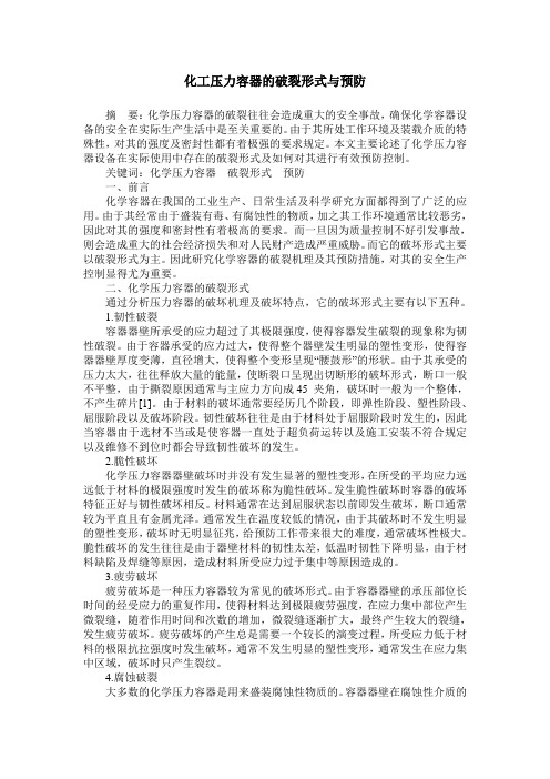 化工压力容器的破裂形式与预防