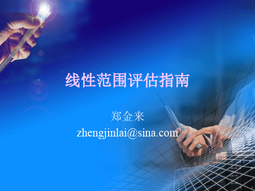 线性范围评估的指南
