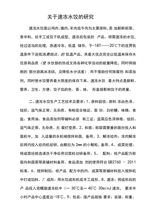 关于速冻水饺的研究