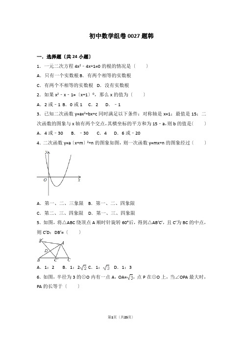 初中数学组卷0027题韩