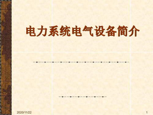 电力系统一次电气设备简介重点PPT课件