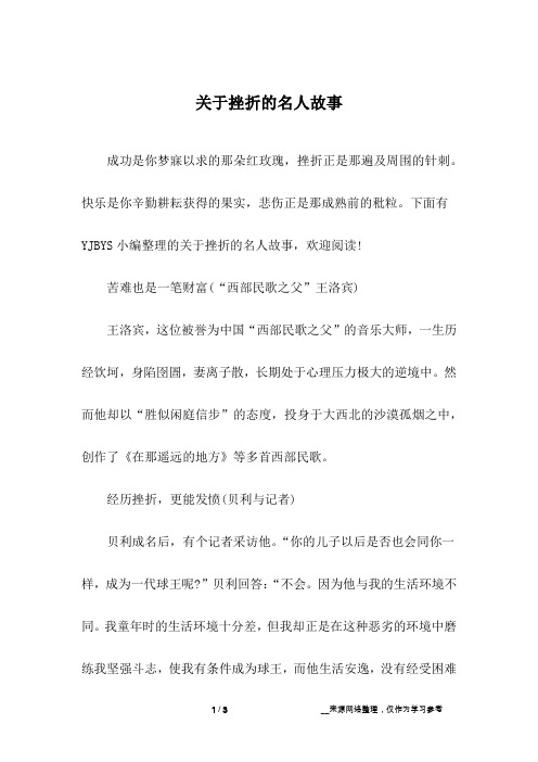 关于挫折的名人故事_4