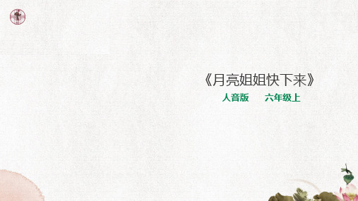 人音版小学音乐六年级上册第三课第二课时《月亮姐姐快下来》教学课件